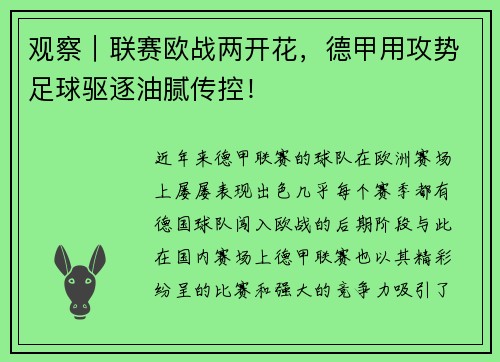 观察｜联赛欧战两开花，德甲用攻势足球驱逐油腻传控！
