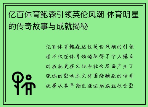 亿百体育鲍森引领英伦风潮 体育明星的传奇故事与成就揭秘