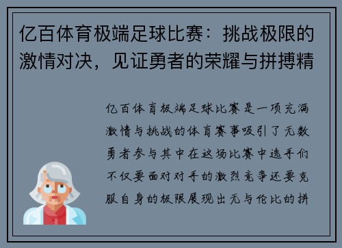 亿百体育极端足球比赛：挑战极限的激情对决，见证勇者的荣耀与拼搏精神