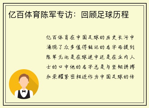 亿百体育陈军专访：回顾足球历程