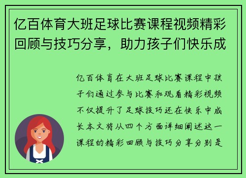 亿百体育大班足球比赛课程视频精彩回顾与技巧分享，助力孩子们快乐成长