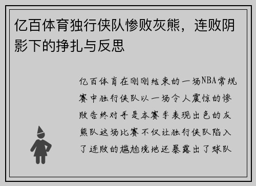亿百体育独行侠队惨败灰熊，连败阴影下的挣扎与反思