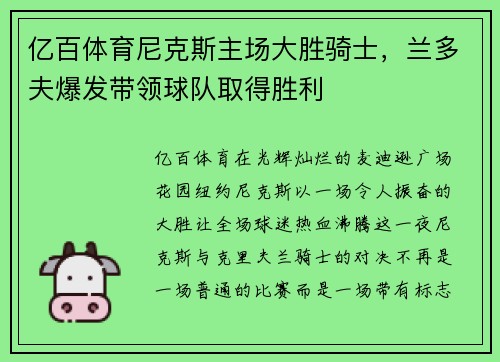 亿百体育尼克斯主场大胜骑士，兰多夫爆发带领球队取得胜利