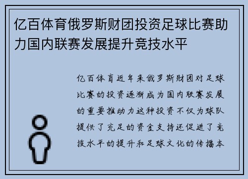 亿百体育俄罗斯财团投资足球比赛助力国内联赛发展提升竞技水平