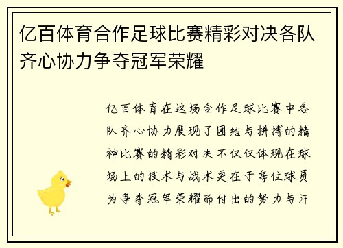 亿百体育合作足球比赛精彩对决各队齐心协力争夺冠军荣耀