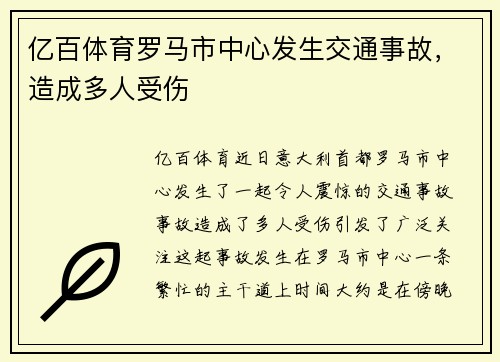 亿百体育罗马市中心发生交通事故，造成多人受伤