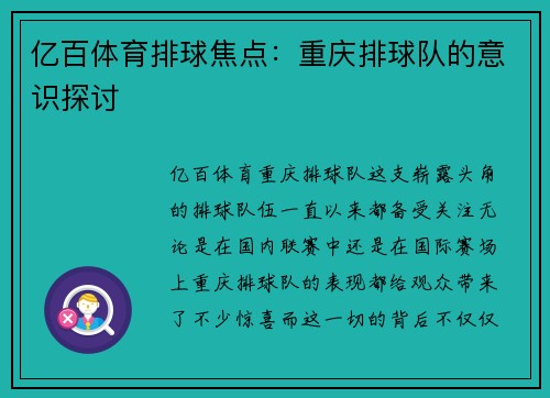 亿百体育排球焦点：重庆排球队的意识探讨