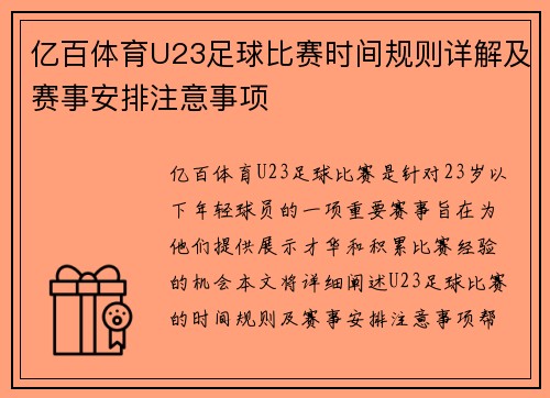 亿百体育U23足球比赛时间规则详解及赛事安排注意事项