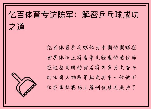亿百体育专访陈军：解密乒乓球成功之道