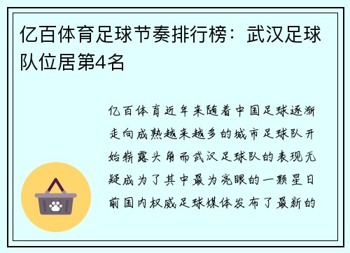 亿百体育足球节奏排行榜：武汉足球队位居第4名